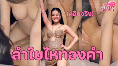 คลิปหลุดมาใหม่ ล่าสุด ลำใยไหทองคำ โยกควยกับแดนเซอร์ที่เป็นข่าว ไม่คิดว่านมลำไยจะน่าดูดน่าเลียแบบนี้ อิจฉาเด็กมันมากได้เย็ดดารา ส่องเบิ่งอยู่เด้ออ รอเย็ดเด้อ